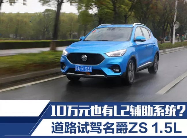 综合表现均衡 道路试驾名爵ZS 1.5L