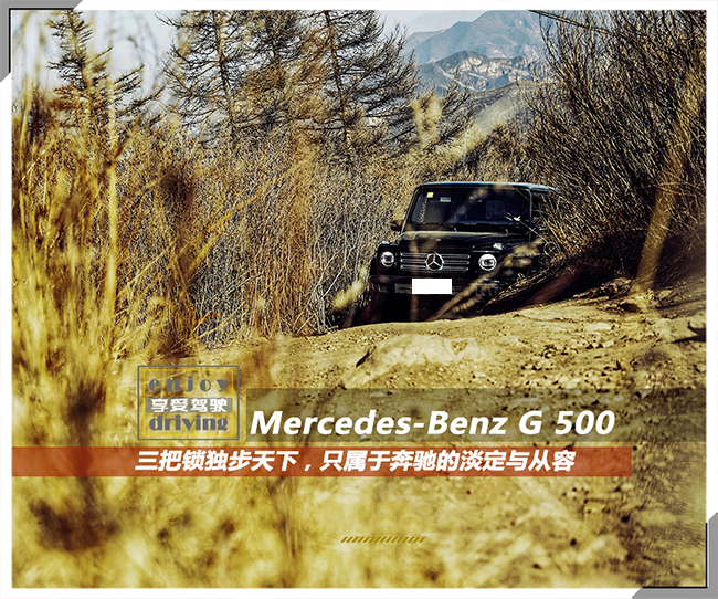 享受驾驶G500 只属于奔驰的淡定与从容