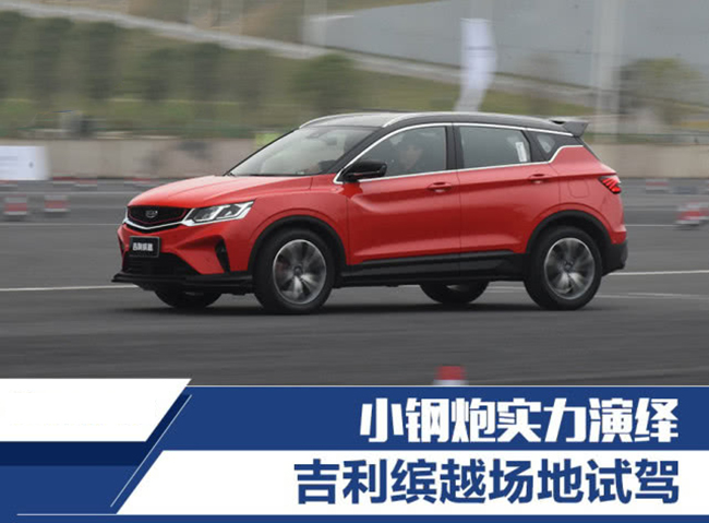 小钢炮实力演绎 吉利缤越场地试驾