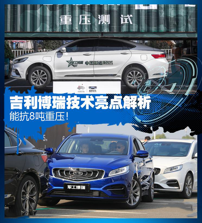 能抗8吨重压！解析吉利博瑞技术亮点