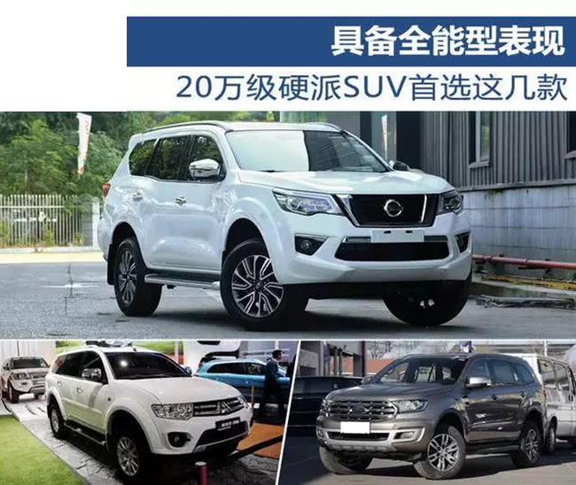 具备全能型表现 20万级硬派SUV首选这几款