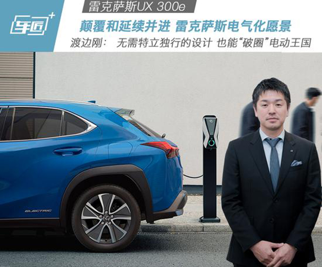 “破圈”电动王国 UX300e无需特例独行的设计