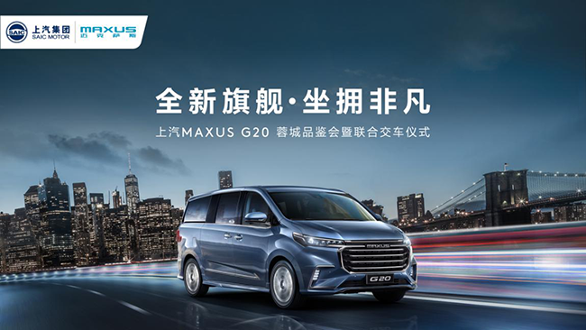 公商务MPV市场“破局者”，上汽MAXUS G20与品质同行