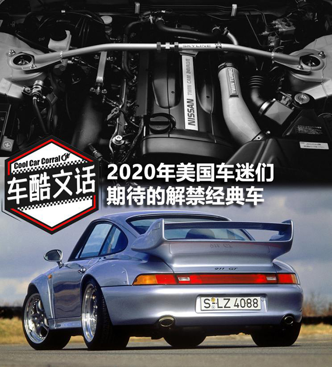我酸了！2020年将在美国解禁的经典老车
