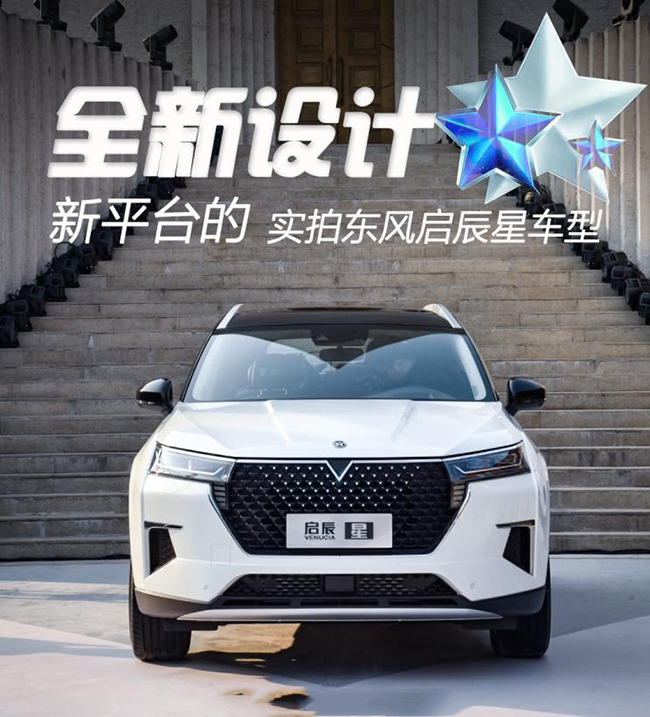 新平台的全新设计 实拍东风启辰星车型