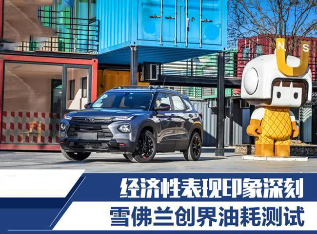 经济表现影响深刻 雪佛兰创界试驾