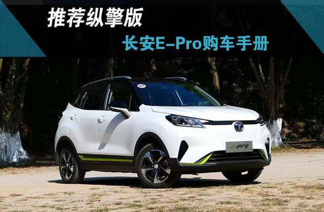 推荐纵擎版，长安CS15 E-Pro购车手册