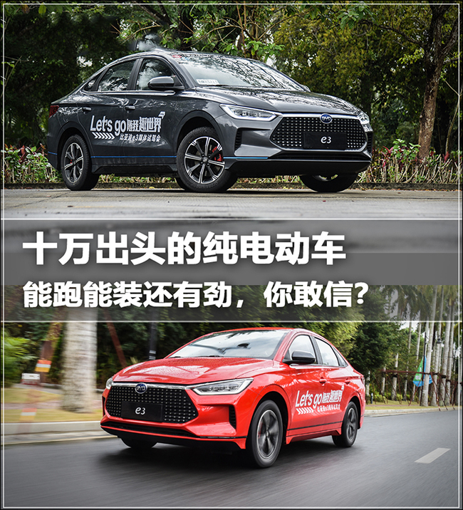 抢先体验比亚迪e3 十万究竟能买到什么