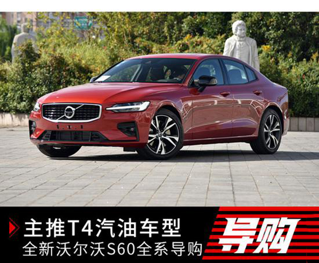 主推T4汽油车型 全新沃尔沃S60全系导购