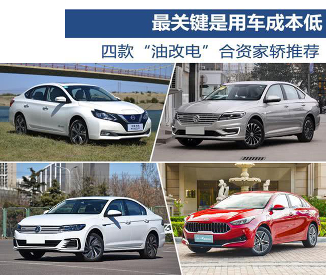 最关键是用车成本低 四款“油改电”合资家轿推荐