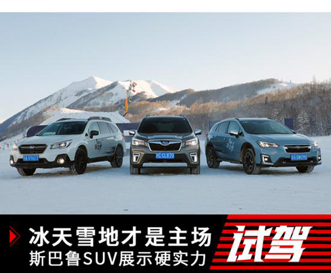 冰天雪地才是主场 斯巴鲁SUV展示硬实力