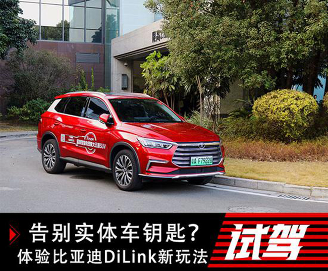 告别实体车钥匙？体验比亚迪DiLink最新玩法