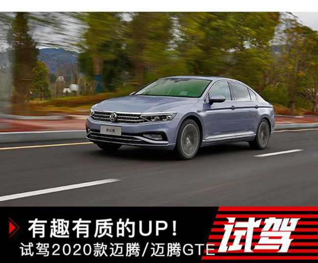 有趣有质的UP 试驾2020款迈腾/迈腾GTE