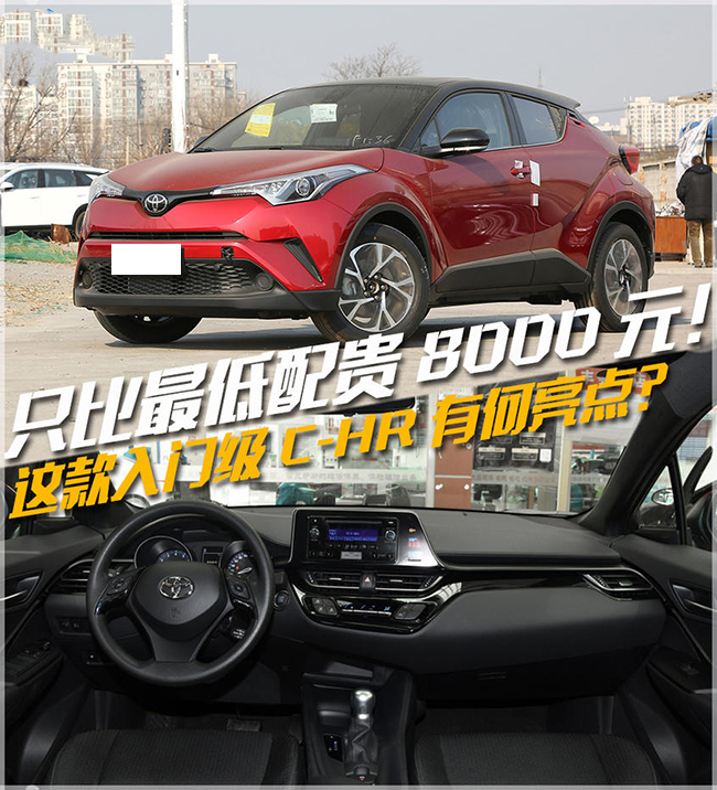 丰田C-HR 2.0L CVT舒适版 解读低配车