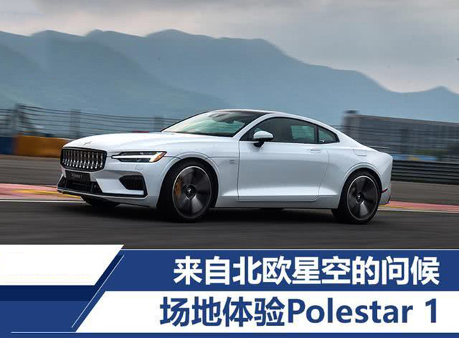 来自北欧星空的问候 场地体验Polestar 1