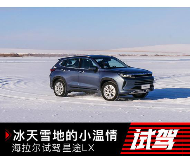 冰天雪地中的小温情 海拉尔试驾星途LX
