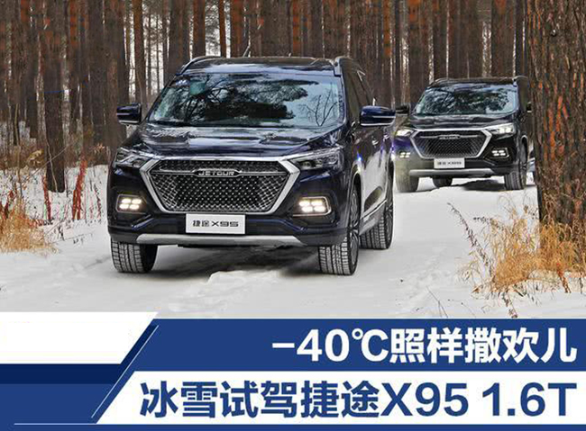 -40℃照样撒欢儿 冰雪试驾捷途X95 1.6T