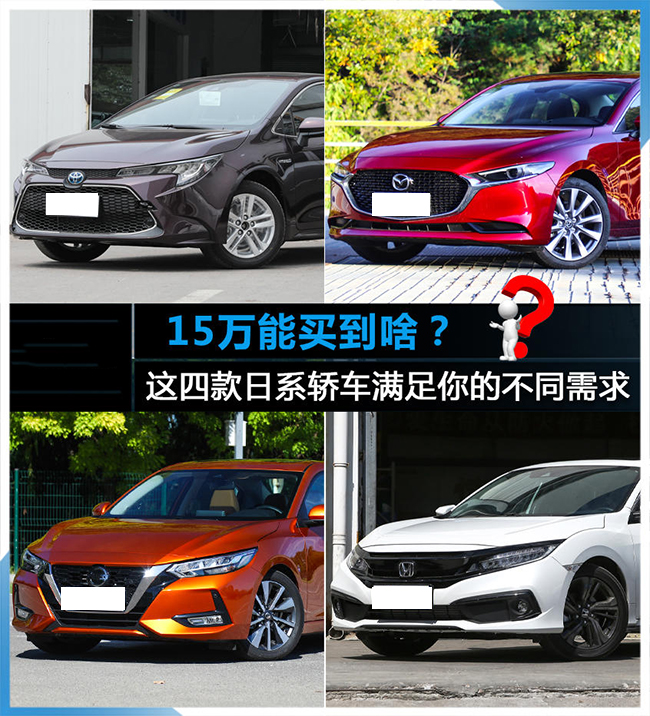 四大日系品牌过招 15万内合资轿车推荐