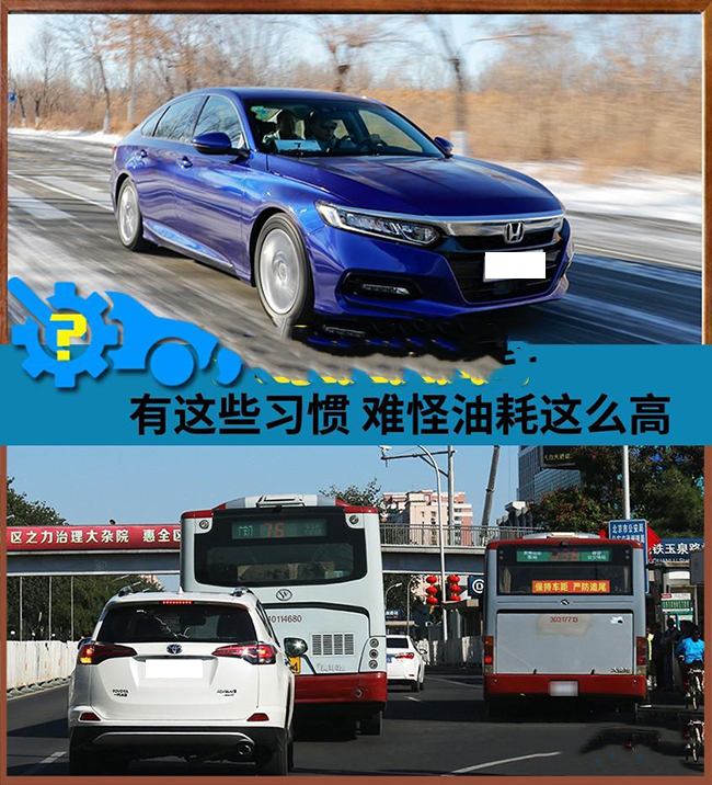 这十个用车习惯不改 难怪你油耗那么高