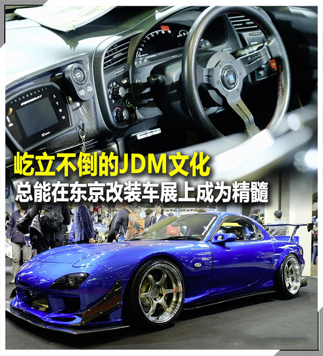 2020东京改装车展（一） 屹立不倒的JDM