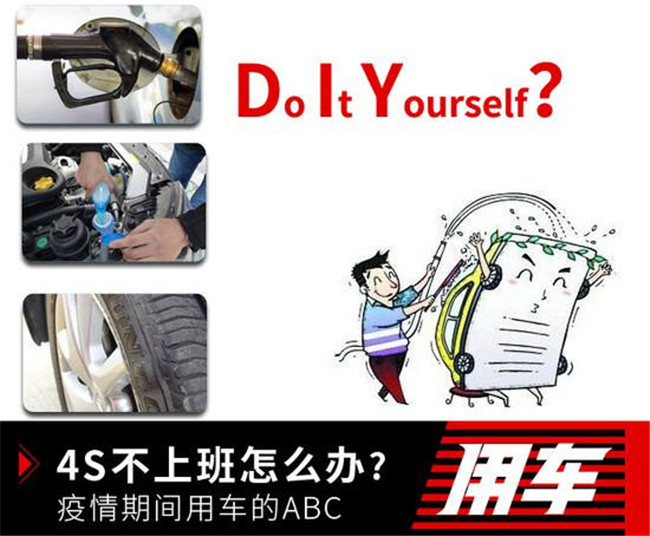 4S不上班你怎么办？ 疫情期间用车的ABC