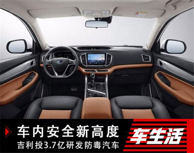 车内安全新高度 吉利投3.7亿研发防毒汽车