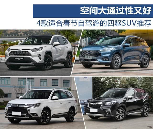 空间大通过性又好 4款适合春节自驾游的四驱SUV推荐