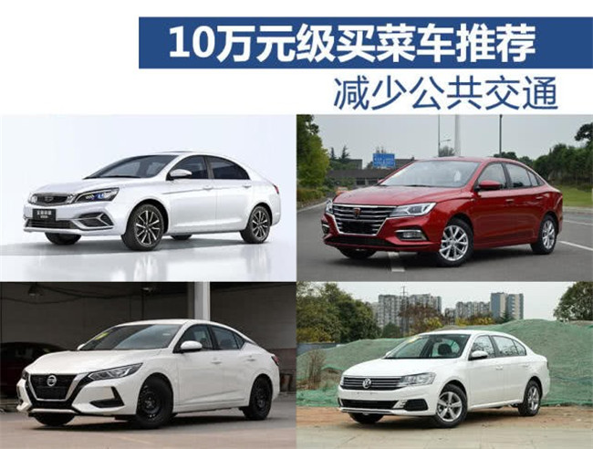 减少公共交通 10万元级买菜车推荐 最后一款年销量破50万