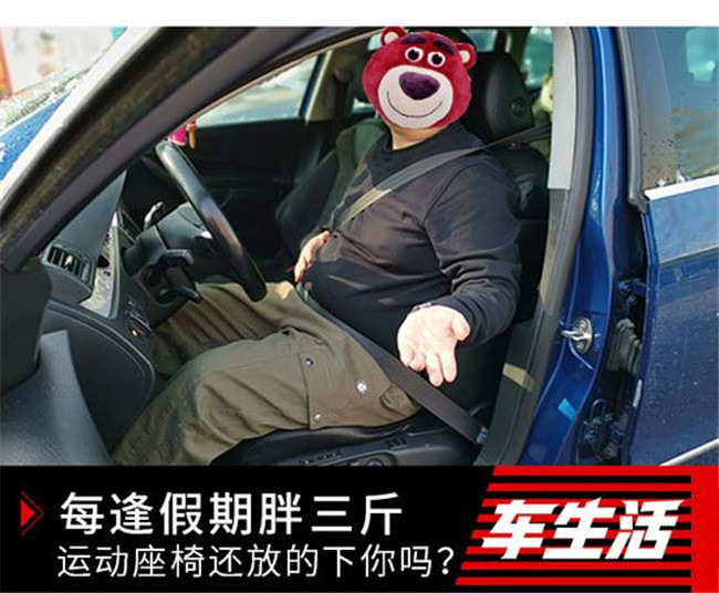 每逢假期胖三斤 运动座椅还放的下你吗？