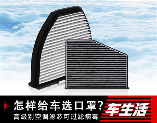 怎样给车选口罩? 什么样的空调滤芯可过滤病毒