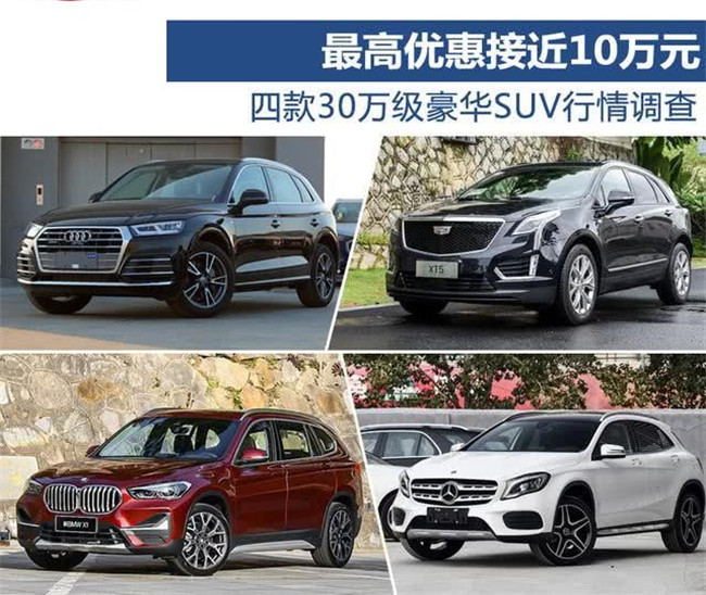 最高优惠接近10万元 四款30万级豪华SUV行情调查