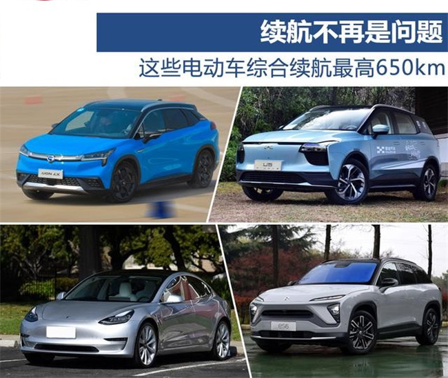 续航不再是问题 这些电动车综合续航最高650km