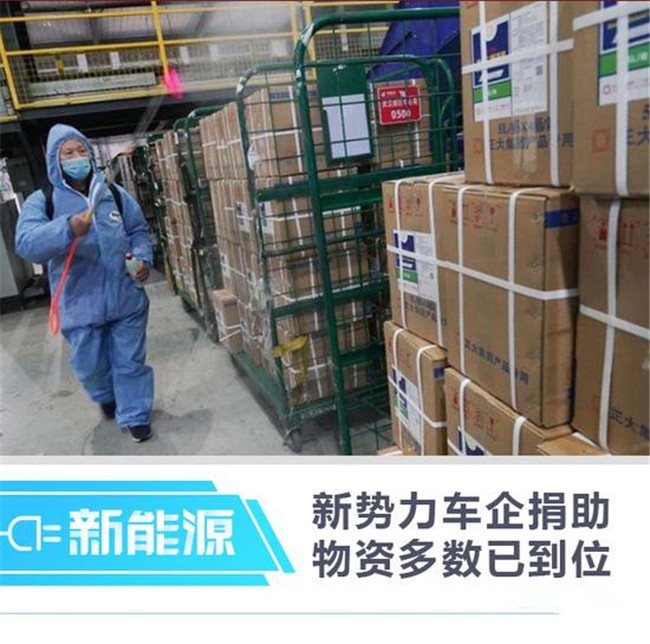 多渠道助力 新势力车企捐助物资多数已到位