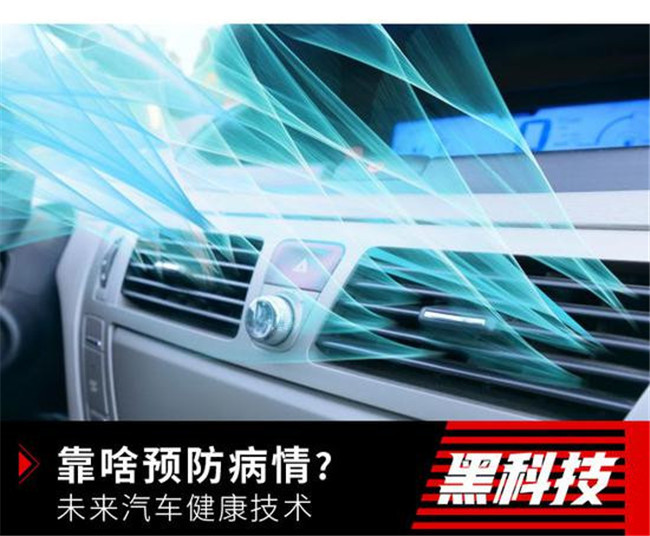 疫情层出不穷 未来汽车有哪些健康技术？