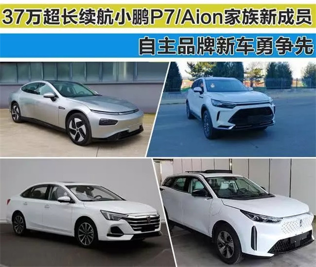 37万超长续航 小鹏P7/Aion家族新成员 自主品牌新车勇争先