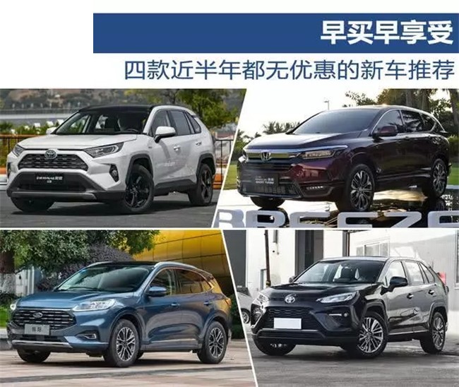 早买早享受 四款近半年都无优惠的新车推荐