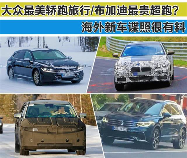 大众最美轿跑旅行 布加迪最贵超跑？海外新车谍照很有料