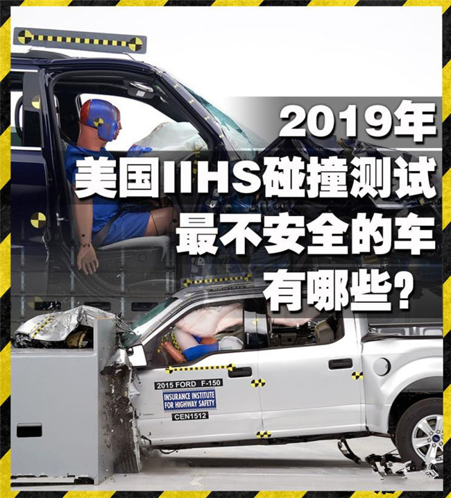 避免踩雷！2019美国IIHS碰撞最不安全车