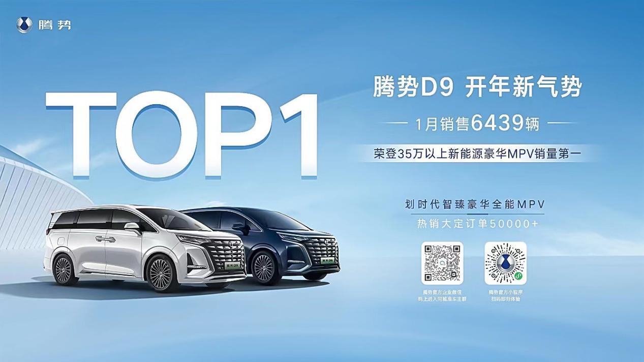 1月份销量出炉，腾势D9位居35万以上新能源豪华MPV销量之首