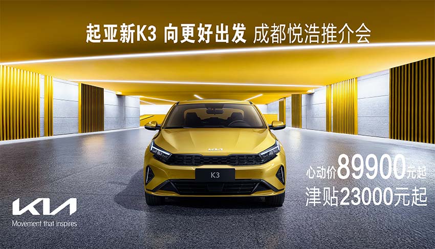 “驾趣新生代家轿”新起亚K3成都正式上市，放飞价8.99万元起