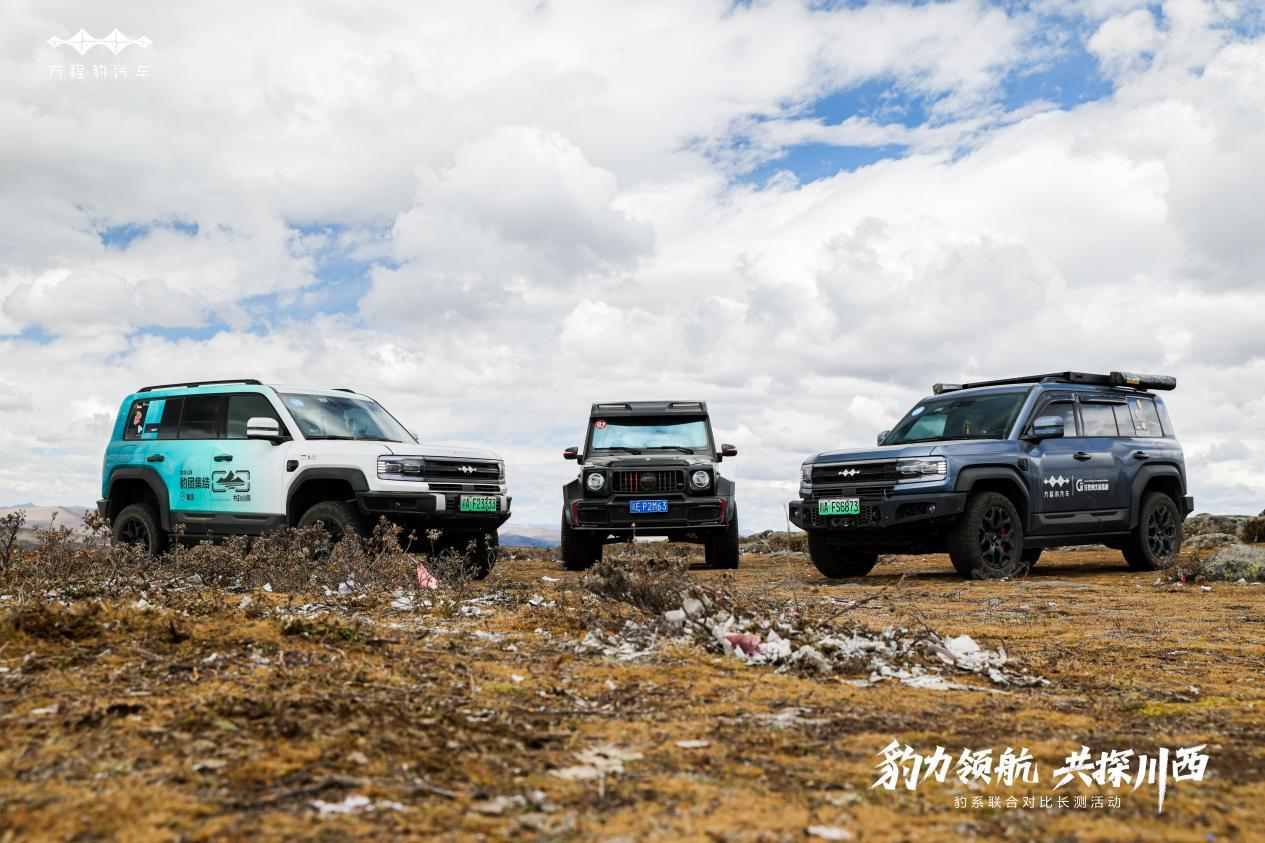 方程豹#豹力领航 共探川西#自驾体验活动圆满收官