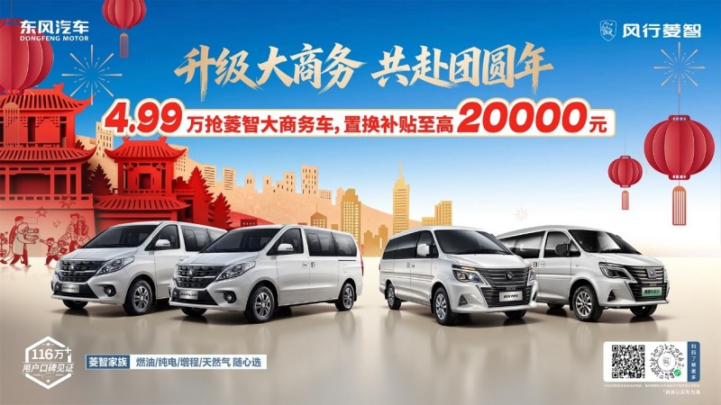 新春买MPV千万别错过！4.99万抢大商务车 