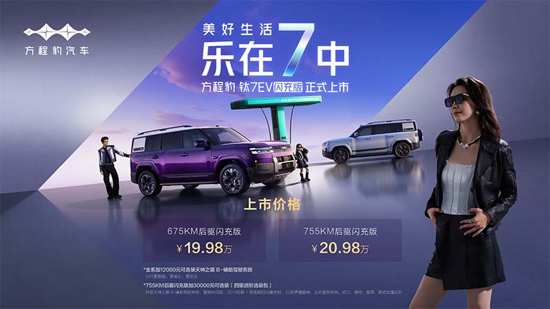 方程豹钛7EV闪充版惊喜上市 售价19.98万元起